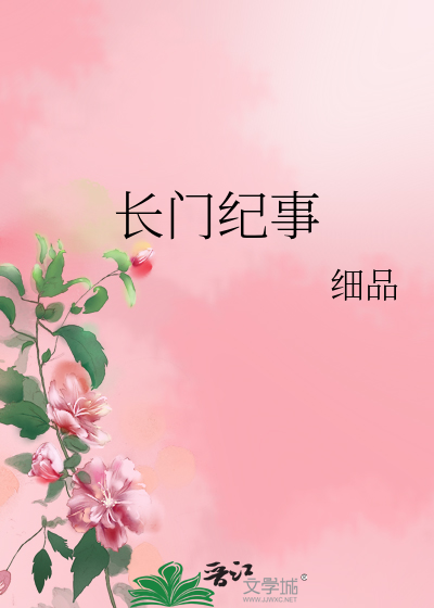 长门纪事