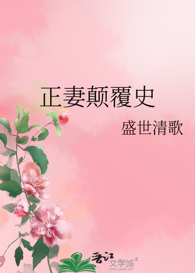 正妻颠覆史