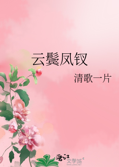 云鬓凤钗