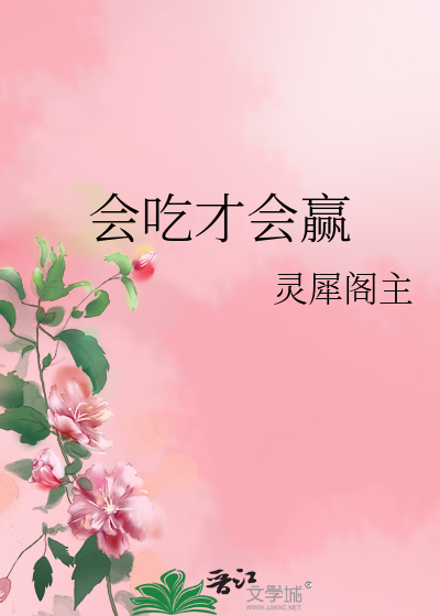 会吃才会赢