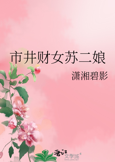 市井财女苏二娘