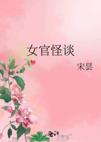 女官怪谈
