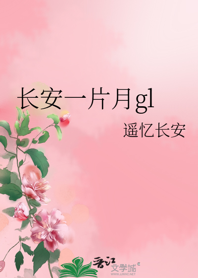 长安一片月gl