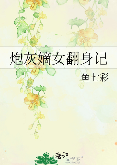 炮灰嫡女翻身记