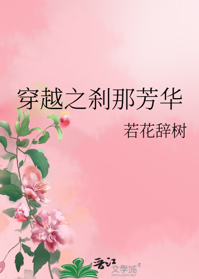 穿越之剎那芳華