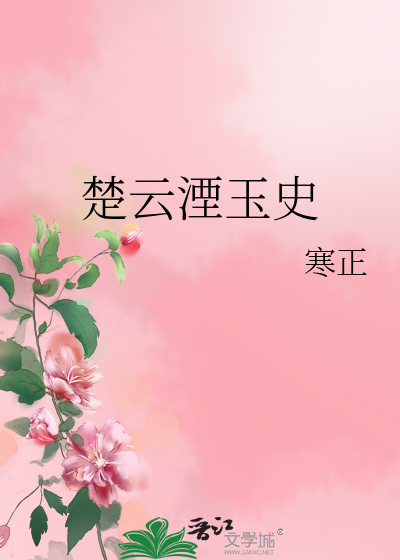 楚云湮玉史