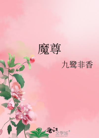 魔尊