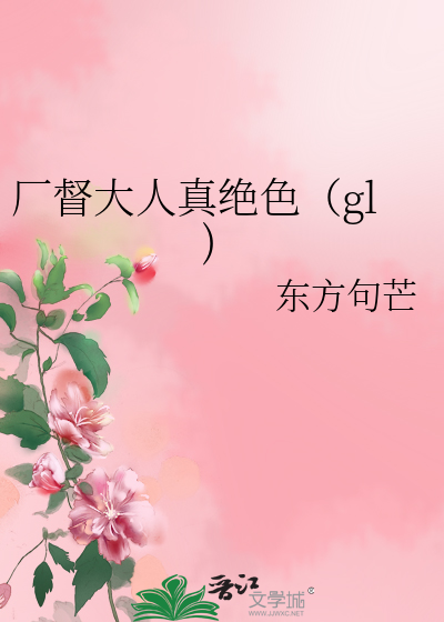 厂督大人真绝色（gl)