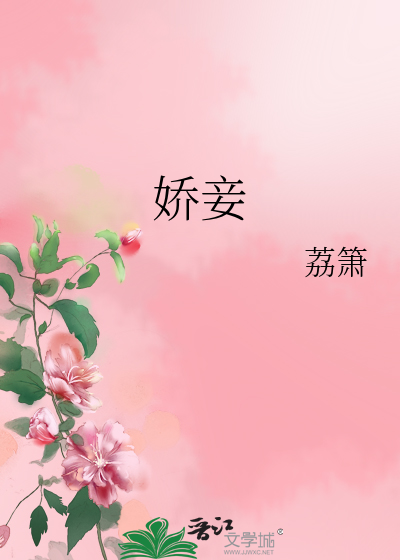 娇妾