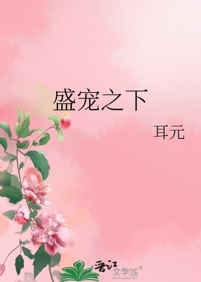 盛宠之下