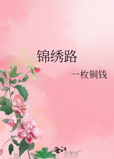 锦绣路