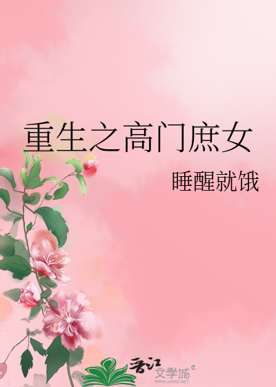 重生之高门庶女