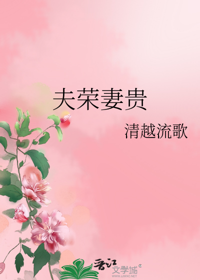 夫荣妻贵