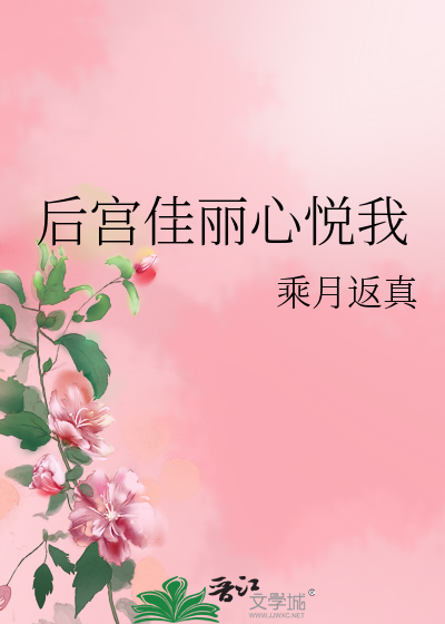 后宫佳丽心悦我