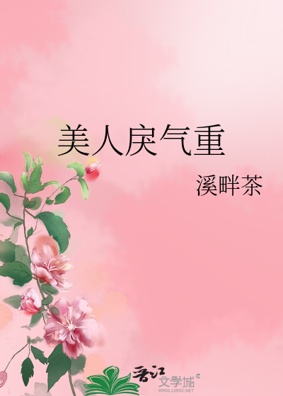 美人戾气重