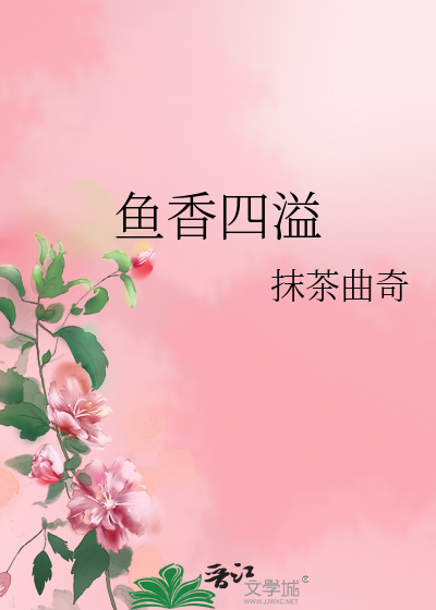 鱼香四溢