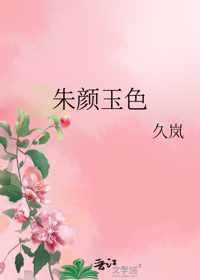 朱颜玉色