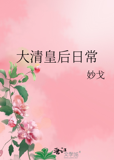 大清皇后日常