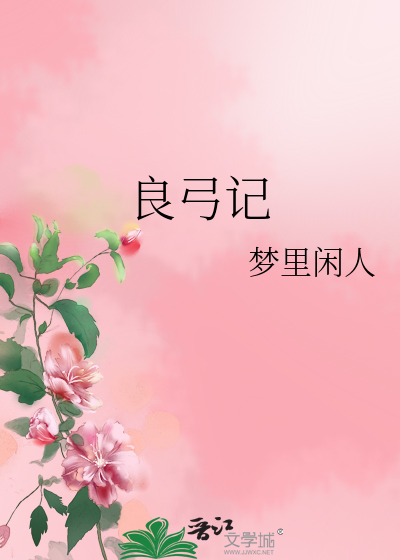 良弓记