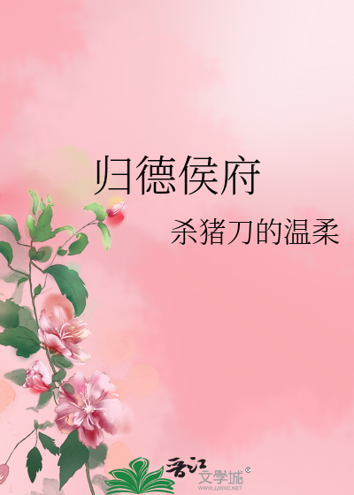 归德侯府