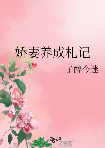 娇妻养成札记