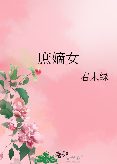 庶嫡女