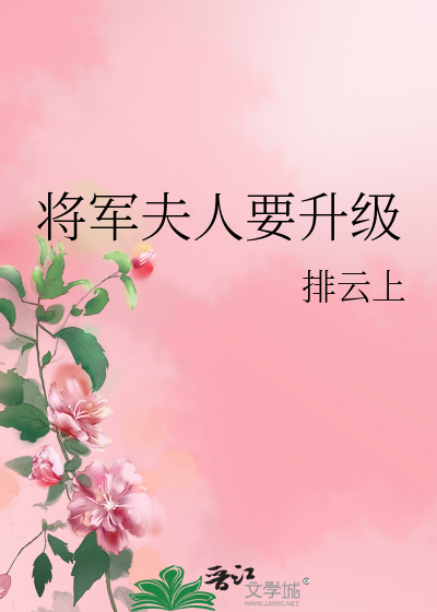 将军夫人要升级(完)