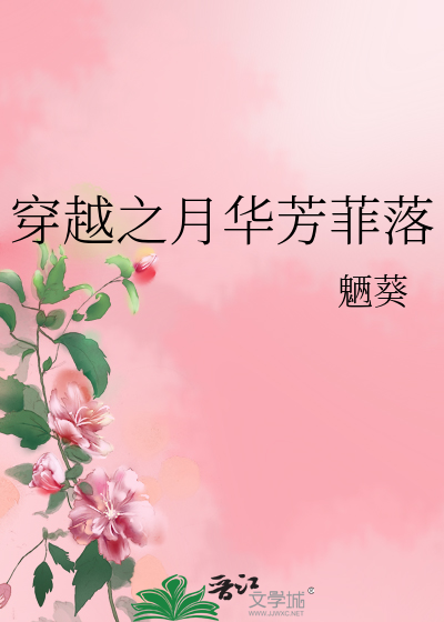 穿越之月华芳菲落
