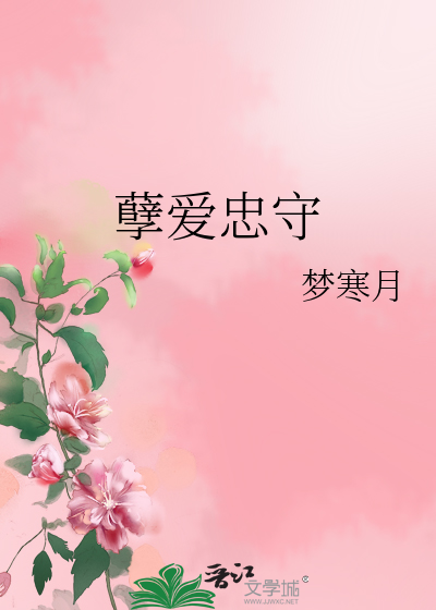 孽愛忠守