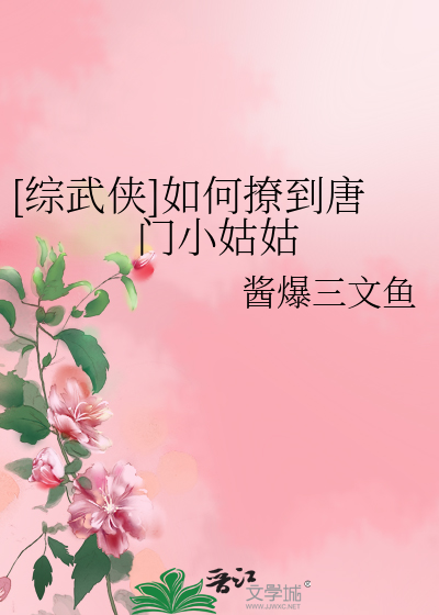 [综武侠]如何撩到唐门小姑姑