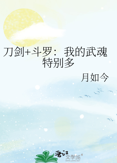 刀剑+斗罗：我的武魂特别多
