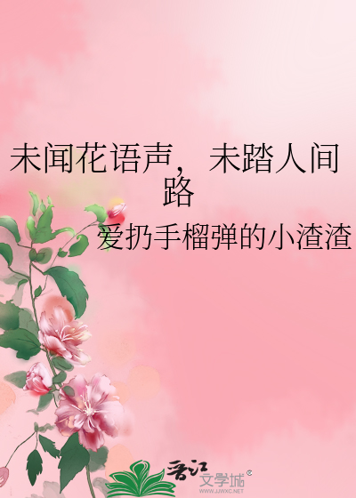 未聞花語聲，未踏人間路