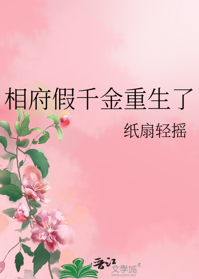 相府假千金重生了