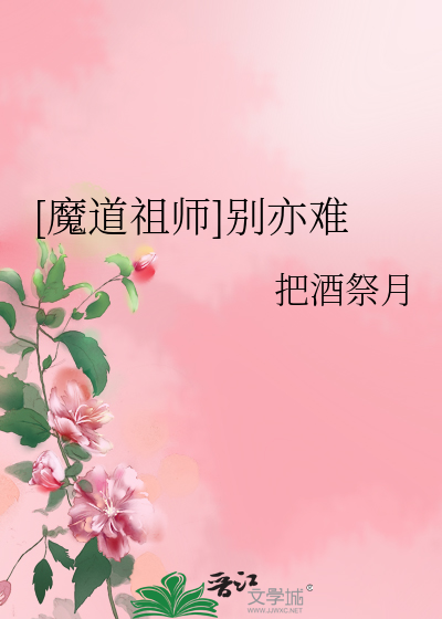 [魔道祖师]别亦难