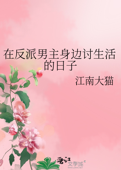 系统逼我给反派男主穿小鞋