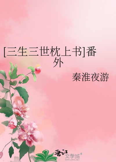 [三生三世枕上书]番外