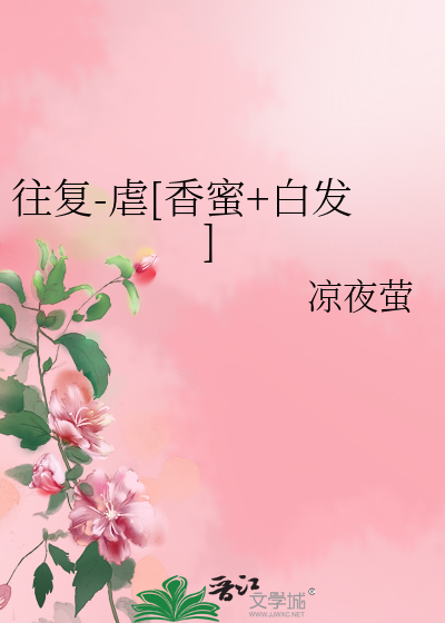 [香蜜 白发]往复