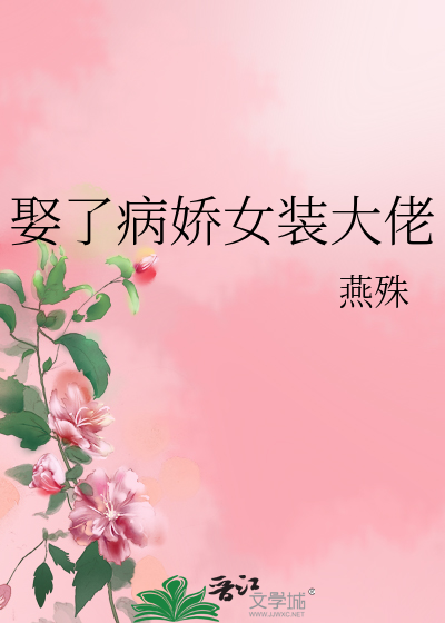 我家相公是女郎