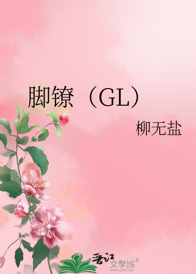 脚镣（GL）