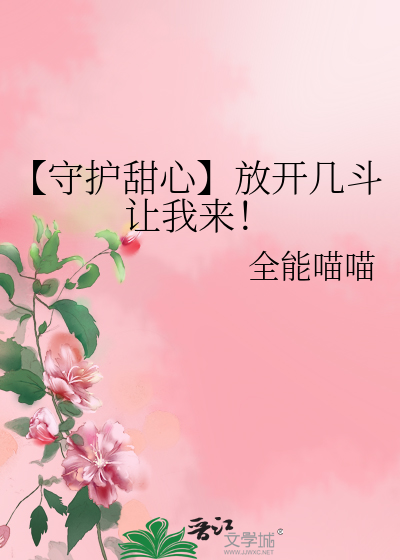 【守护甜心】放开几斗让我来！