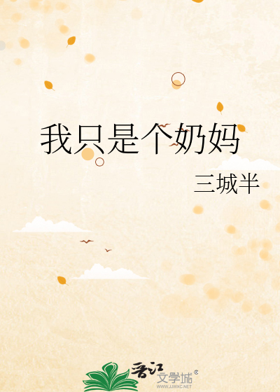 我只是个奶妈