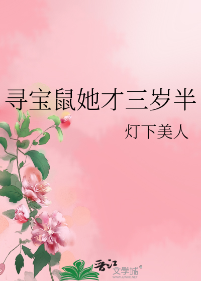 寻宝鼠她才三岁半