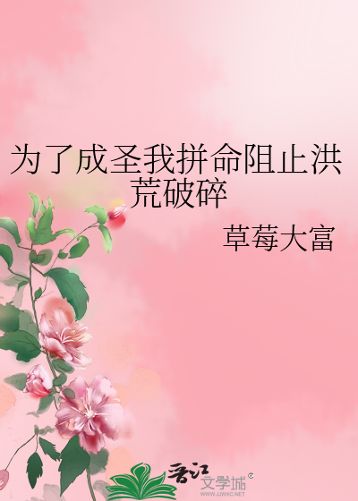 为了成圣我拼命阻止洪荒破碎