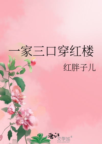 一家三口穿红楼
