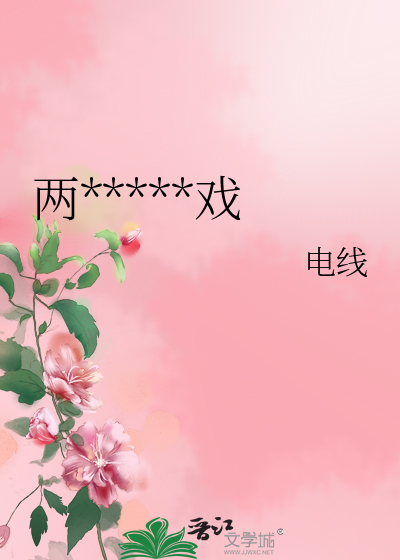 两只前夫一台戏