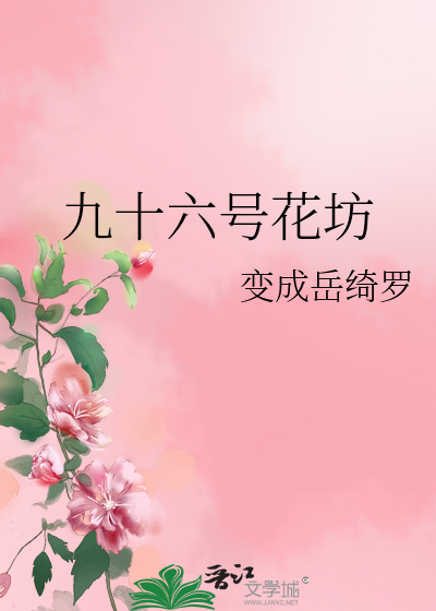 九十六号花坊