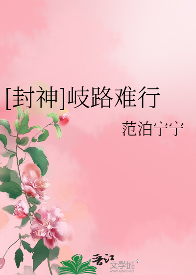 [封神]岐路难行