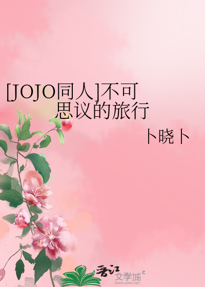 ［JOJO同人］不可思议的旅行