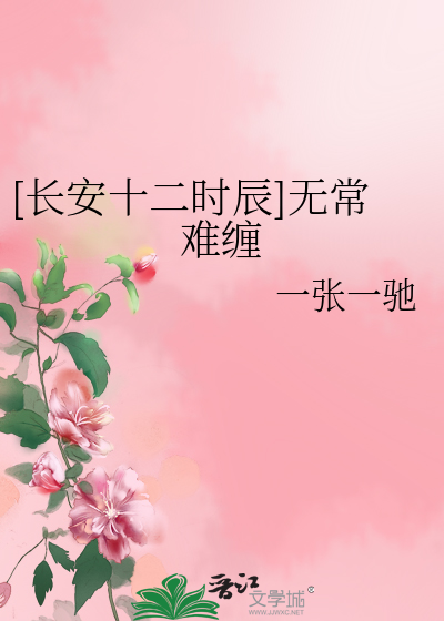 [长安十二时辰]无常难缠