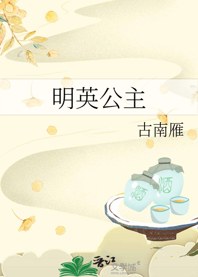 明英公主